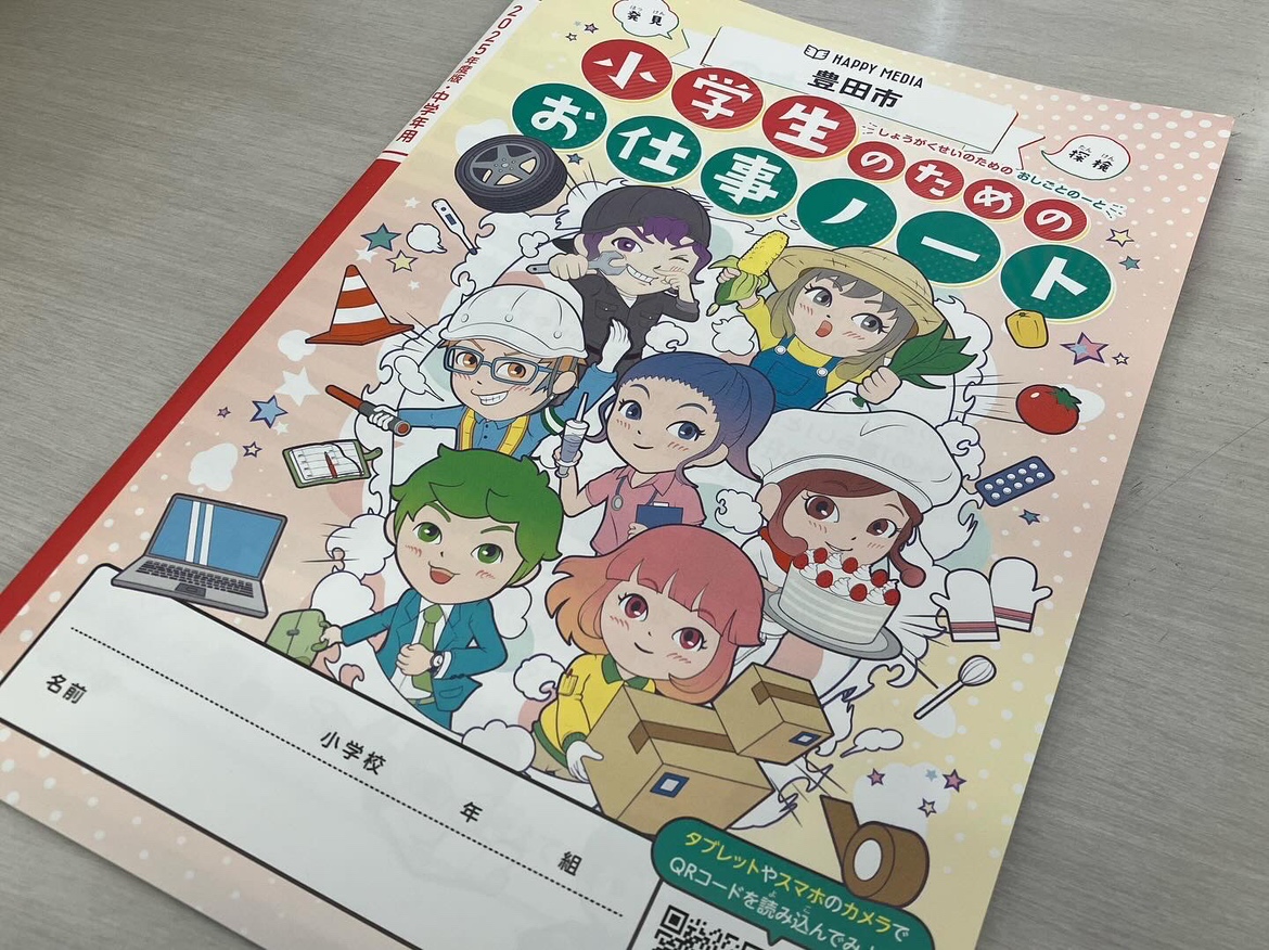 小学生のためのお仕事ノートに当社が掲載されました