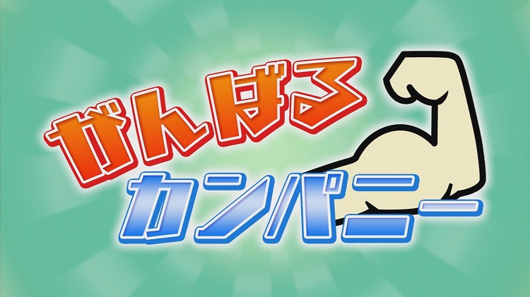 テレビ番組『がんばるカンパニー』出演のお知らせ